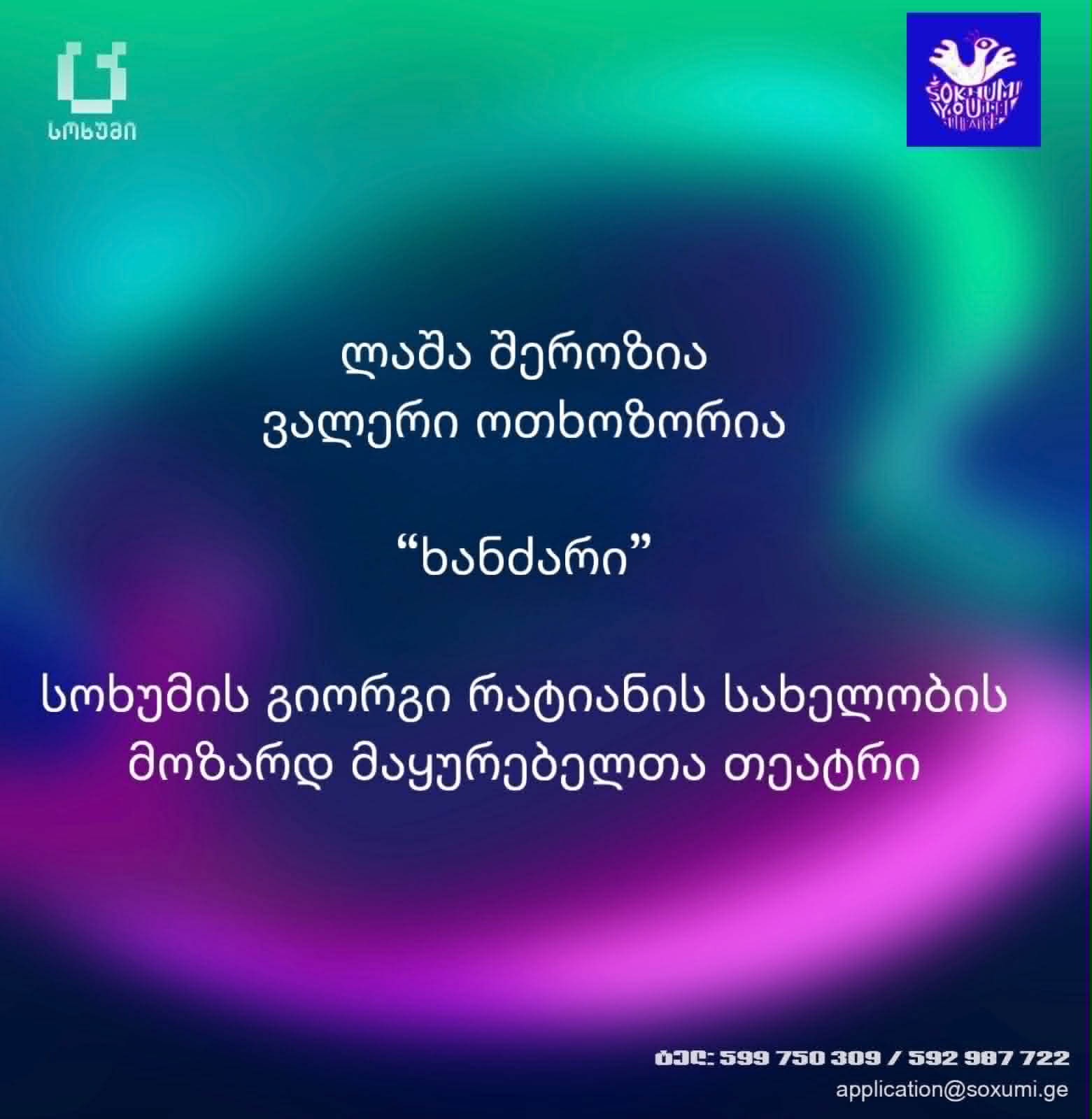 ლაშა შეროზია, ვალერი ოთოზორია — ხანძარი